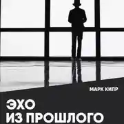 Постер книги Эхо из прошлого