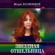 Постер книги Звездная отшельница