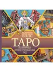 Мартин Вэлс - Таро. Популярный иллюстрированный гид