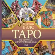 Постер книги Таро. Популярный иллюстрированный гид