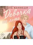 Эль Кеннеди - Девочка на лето