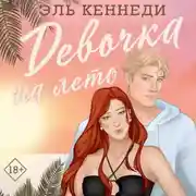 Постер книги Девочка на лето