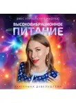 Екатерина Дубельштейн - Высоковибрационное питание – ВВП