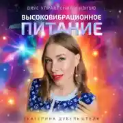 Постер книги Высоковибрационное питание – ВВП