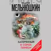 Постер книги Затерянный в сорок первом (сборник)