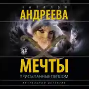 Постер книги Мечты, присыпанные пеплом