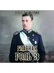Павел Смолин - Главная роль – 3