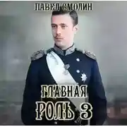 Постер книги Главная роль – 3