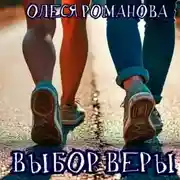 Постер книги Выбор Веры