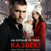 Постер книги Мы больше не твои – Казбек!