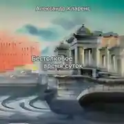 Постер книги Бестолковое время суток