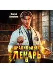 Сергей Измайлов - Правильный лекарь 8