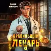 Постер книги Правильный лекарь 8