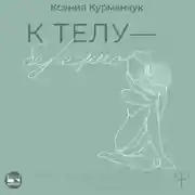 Постер книги К телу – бережно. Мягкий способ вернуть себе здоровое и энергичное тело: рецепты, тренировки и советы
