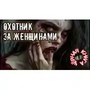 Постер книги Охотник за женщинами