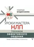 Надежда Владиславова - Уроки Мастера НЛП: техники эффективного общения