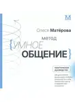 Олеся Матёрова - Метод «Умное общение». Практическое руководство для достижения финансовой свободы, уверенности в себе, личностного роста и гармоничных отношений