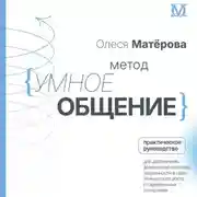 Постер книги Метод «Умное общение». Практическое руководство для достижения финансовой свободы, уверенности в себе, личностного роста и гармоничных отношений