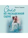 Ирина Градова - Соло на раскаленной сцене