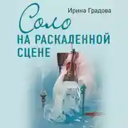 Постер книги Соло на раскаленной сцене