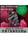 Анна и Сергей Литвиновы - Над пропастью жизнь ярче