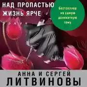 Постер книги Над пропастью жизнь ярче