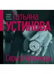 Татьяна Устинова - Серьга Артемиды