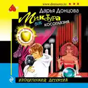 Постер книги Микстура от косоглазия