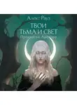 Алекс Рауз - Твои тьма и свет. Проклятье Авелора