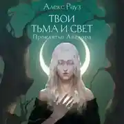 Постер книги Твои тьма и свет. Проклятье Авелора
