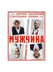 Сергей Стиллавин - Мужчина – руководство по эксплуатации