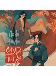 Ло Ян - Слуга тигра