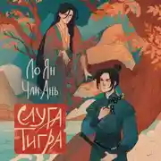 Постер книги Слуга тигра