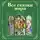 Александр Пушкин - Все сказки мира (сборник)