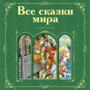 Постер книги Все сказки мира (сборник)