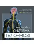Ларс Линхард - Настройка системы тело – мозг. Простые упражнения для активации блуждающего нерва против депрессии, стресса, боли в теле и проблем с пищеварением