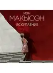 Иэн Макьюэн - Искупление