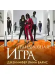 Дженнифер Линн Барнс - Грандиозная игра