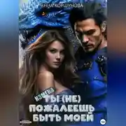 Постер книги Измена. Ты (не) пожалеешь быть моей