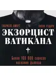 Паоло Родари - Экзорцист Ватикана. Более 160 000 сеансов изгнания дьявола