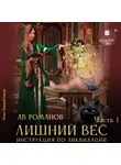 АВ Романов - Лишний вес. Инструкция по ликвидации. Часть 1