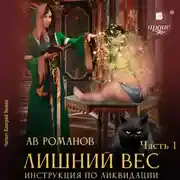 Постер книги Лишний вес. Инструкция по ликвидации. Часть 1