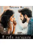Татьяна Ма - Я тебя нагадала