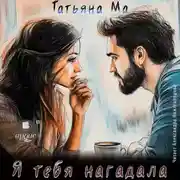 Постер книги Я тебя нагадала
