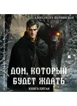 Александра Шервинская - Дом, который будет ждать. Книга 5
