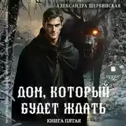 Постер книги Дом, который будет ждать. Книга 5
