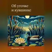 Постер книги Об уточке и кувшинке