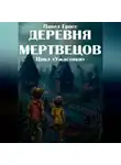 Павел Гросс - Деревня мертвецов