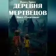 Постер книги Деревня мертвецов