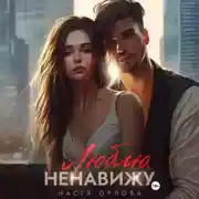 Постер книги Люблю. Ненавижу